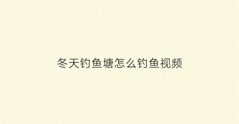 冬天钓鱼塘怎么钓鱼视频