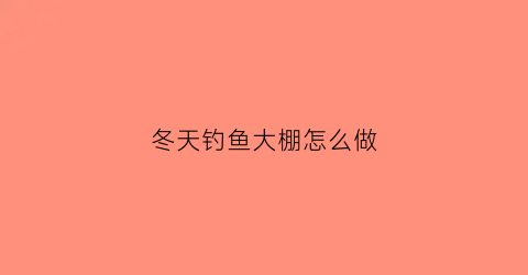 冬天钓鱼大棚怎么做