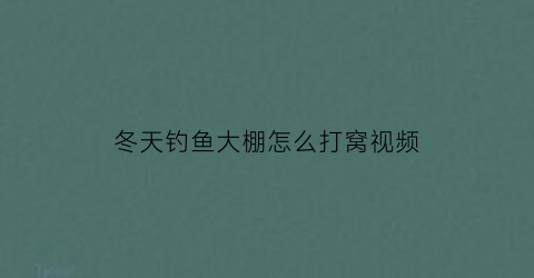 “冬天钓鱼大棚怎么打窝视频(冬钓大棚用什么饵料)