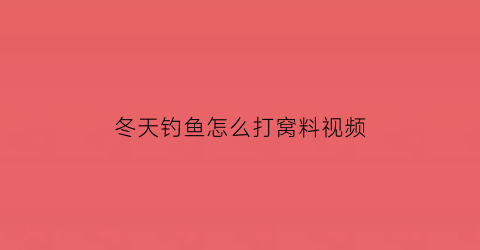 冬天钓鱼怎么打窝料视频(冬天钓鱼怎么打窝子)