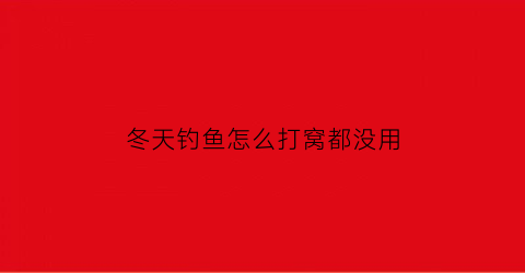 冬天钓鱼怎么打窝都没用(冬天打窝用什么饵料)