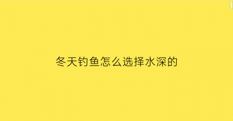 冬天钓鱼怎么选择水深的