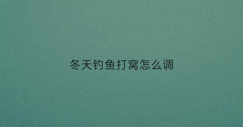 冬天钓鱼打窝怎么调(冬天钓鱼打窝绝密配方)
