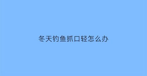 冬天钓鱼抓口轻怎么办