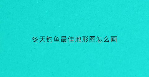 冬天钓鱼最佳地形图怎么画