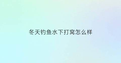 “冬天钓鱼水下打窝怎么样(冬天钓鱼打窝绝密配方)