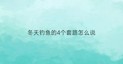 冬天钓鱼的4个套路怎么说(冬天钓鱼十句口诀)