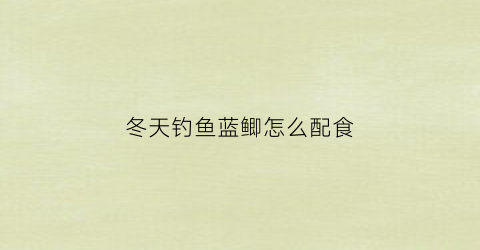 冬天钓鱼蓝鲫怎么配食(冬钓蓝鲫饵料最佳配方)
