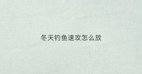 冬天钓鱼速攻怎么放(冬季钓鱼用什么钓法)