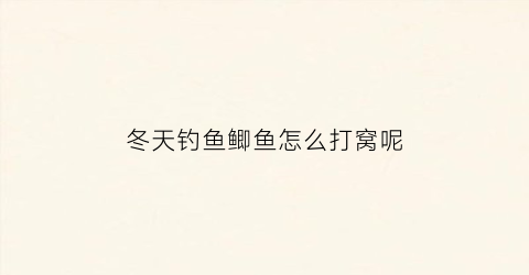 冬天钓鱼鲫鱼怎么打窝呢