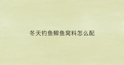 “冬天钓鱼鲫鱼窝料怎么配(冬天钓鲫鱼用什么窝料打窝最好)