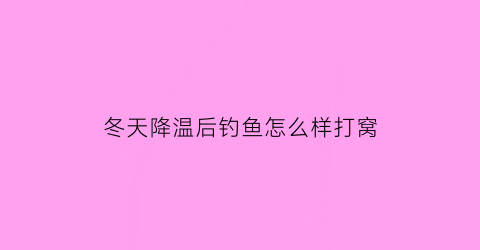 冬天降温后钓鱼怎么样打窝