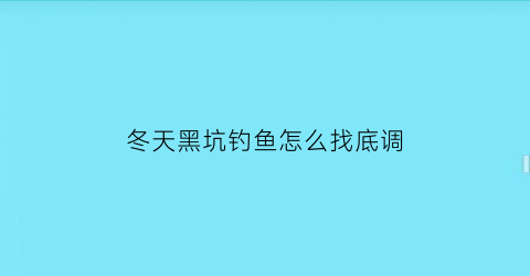 冬天黑坑钓鱼怎么找底调