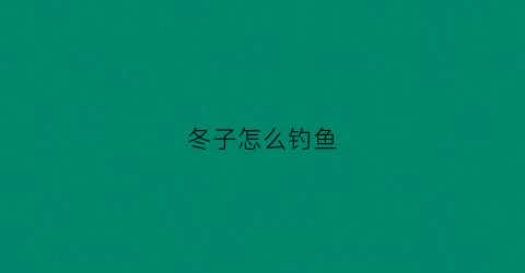 冬子怎么钓鱼