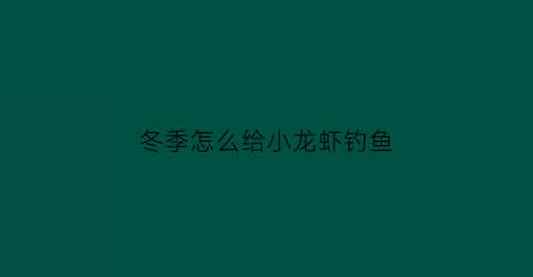冬季怎么给小龙虾钓鱼