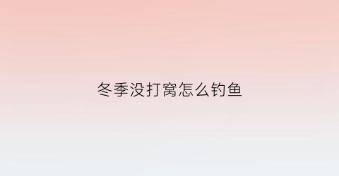 冬季没打窝怎么钓鱼(冬天没有鱼饵怎么钓鱼)