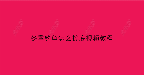 冬季钓鱼怎么找底视频教程(冬季野钓如何找钓位)