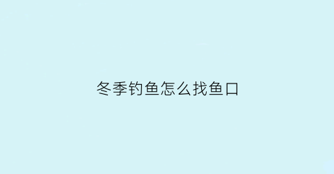 冬季钓鱼怎么找鱼口