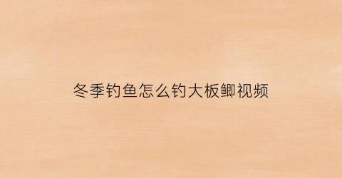 冬季钓鱼怎么钓大板鲫视频(冬季钓大板鲫用什么饵料最好)