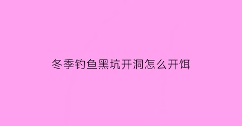 冬季钓鱼黑坑开洞怎么开饵(冬季黑坑钓鱼怎样调漂)