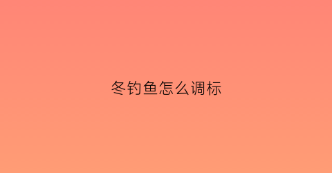 冬钓鱼怎么调标