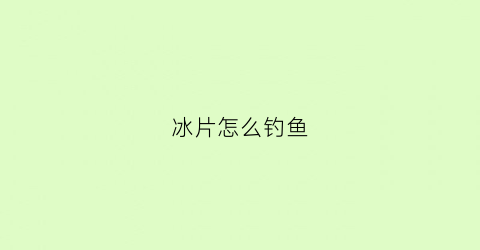 冰片怎么钓鱼(冰片钓鱼诱鱼吗)