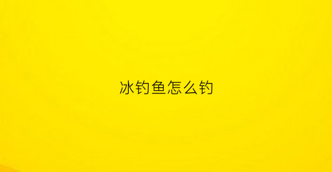 冰钓鱼怎么钓