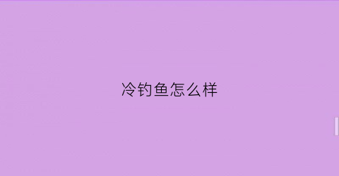 冷钓鱼怎么样