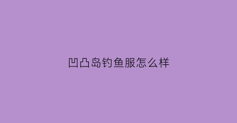 凹凸岛钓鱼服怎么样