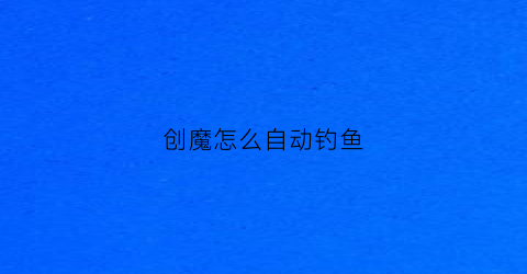 创魔怎么自动钓鱼