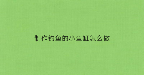 制作钓鱼的小鱼缸怎么做(自制钓鱼小船图片)