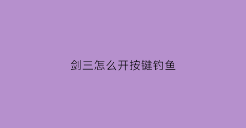 剑三怎么开按键钓鱼