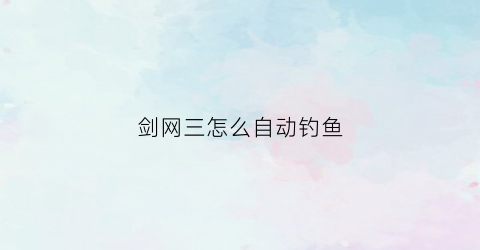 剑网三怎么自动钓鱼