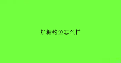 加糖钓鱼怎么样