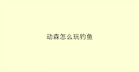 动森怎么玩钓鱼(动森怎能钓鱼)