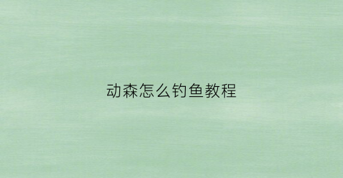 动森怎么钓鱼教程(动森怎样才能钓到鱼)