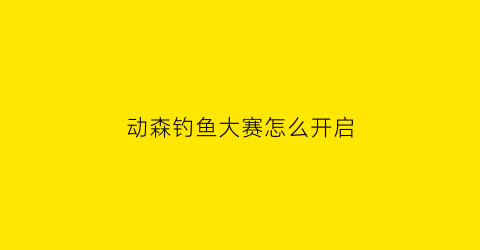 动森钓鱼大赛怎么开启