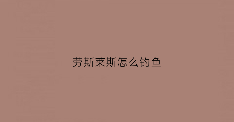 劳斯莱斯怎么钓鱼(劳斯莱斯那条线)