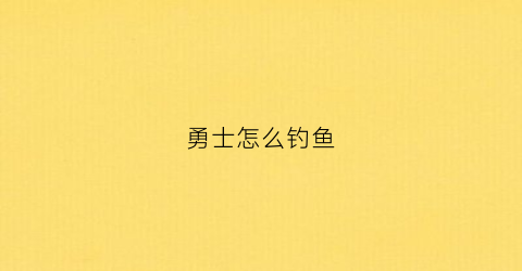 勇士怎么钓鱼(wow勇士岛在哪)