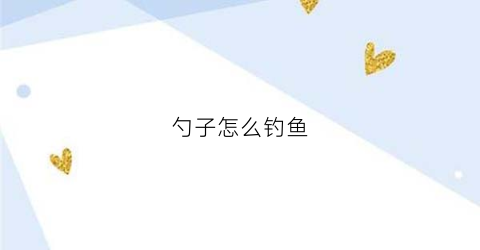 勺子怎么钓鱼(钓鱼勺怎么栓)