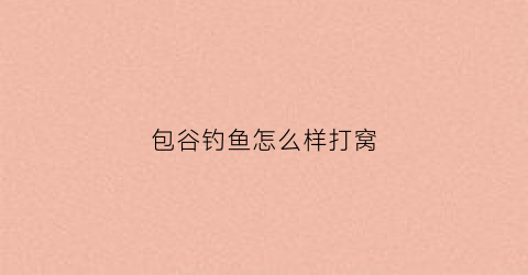 包谷钓鱼怎么样打窝(包谷窝料制作方法)