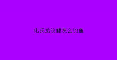 化氏龙纹鲤怎么钓鱼