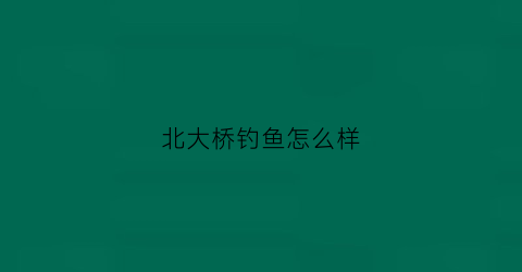 北大桥钓鱼怎么样