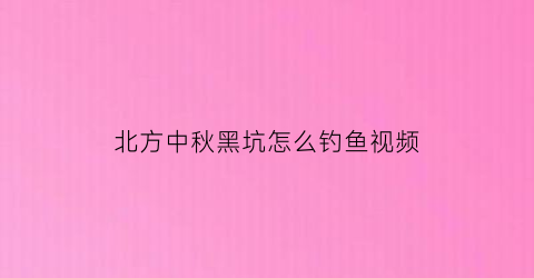 北方中秋黑坑怎么钓鱼视频(中秋黑坑钓鲤鱼)