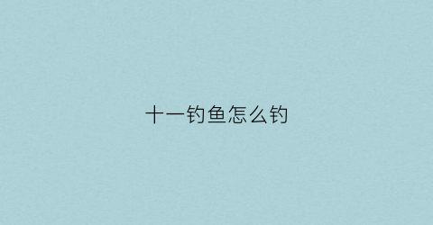 十一钓鱼怎么钓(十一之后钓鲫鱼)