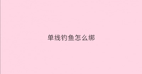 单线钓鱼怎么绑