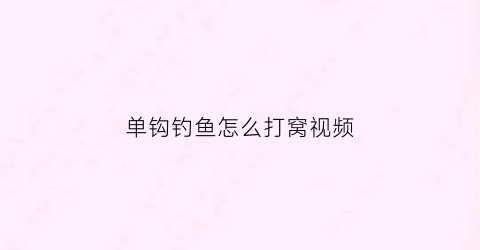 单钩钓鱼怎么打窝视频(单钩钓法)