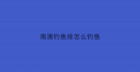 南澳钓鱼排怎么钓鱼