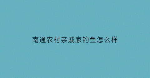 南通农村亲戚家钓鱼怎么样