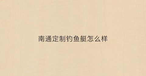南通定制钓鱼艇怎么样